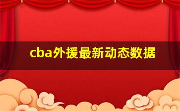 cba外援最新动态数据