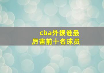 cba外援谁最厉害前十名球员