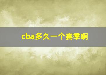 cba多久一个赛季啊