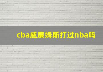 cba威廉姆斯打过nba吗