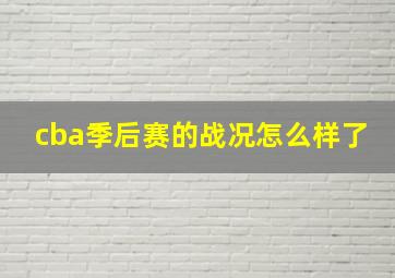 cba季后赛的战况怎么样了