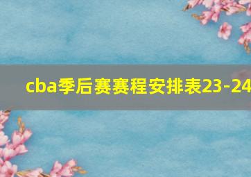 cba季后赛赛程安排表23-24