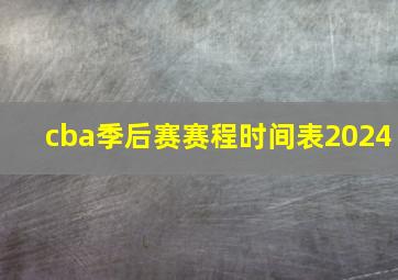 cba季后赛赛程时间表2024