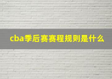 cba季后赛赛程规则是什么