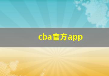 cba官方app