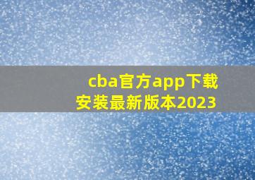 cba官方app下载安装最新版本2023