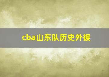 cba山东队历史外援