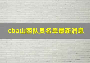 cba山西队员名单最新消息