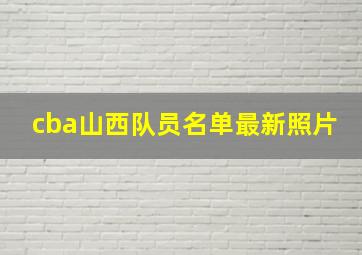 cba山西队员名单最新照片