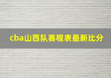 cba山西队赛程表最新比分