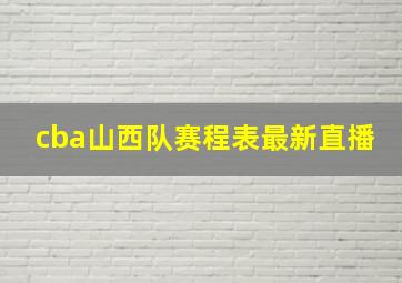 cba山西队赛程表最新直播