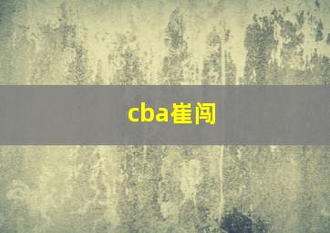 cba崔闯