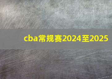 cba常规赛2024至2025