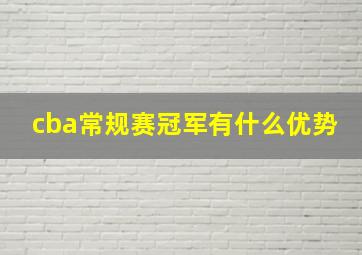 cba常规赛冠军有什么优势