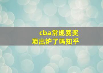 cba常规赛奖项出炉了吗知乎