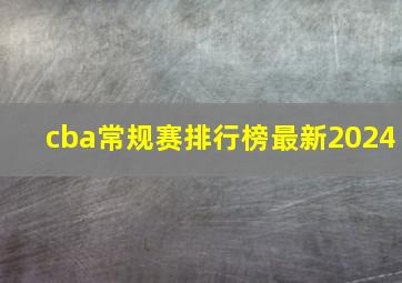 cba常规赛排行榜最新2024