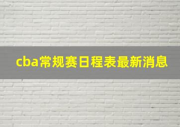 cba常规赛日程表最新消息