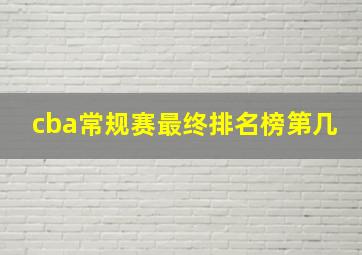 cba常规赛最终排名榜第几