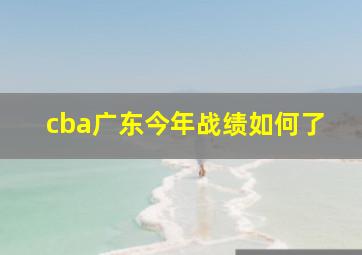 cba广东今年战绩如何了