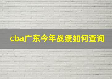 cba广东今年战绩如何查询