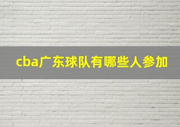 cba广东球队有哪些人参加