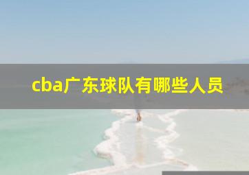 cba广东球队有哪些人员