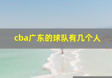 cba广东的球队有几个人