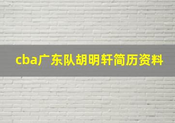 cba广东队胡明轩简历资料