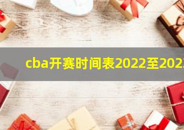 cba开赛时间表2022至2023