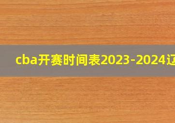 cba开赛时间表2023-2024辽蓝