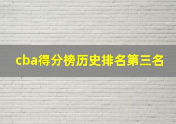 cba得分榜历史排名第三名