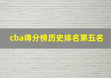 cba得分榜历史排名第五名