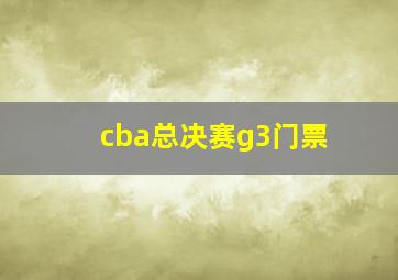 cba总决赛g3门票