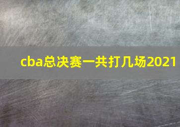 cba总决赛一共打几场2021