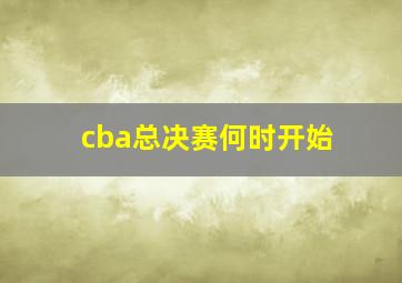 cba总决赛何时开始