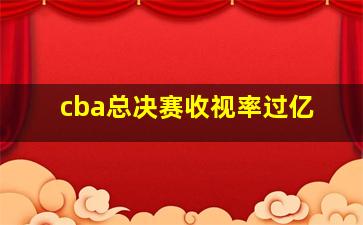 cba总决赛收视率过亿