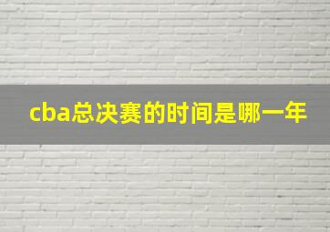 cba总决赛的时间是哪一年