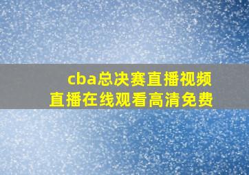 cba总决赛直播视频直播在线观看高清免费