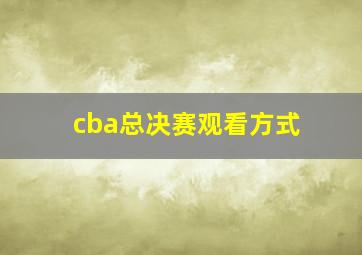 cba总决赛观看方式