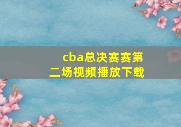 cba总决赛赛第二场视频播放下载