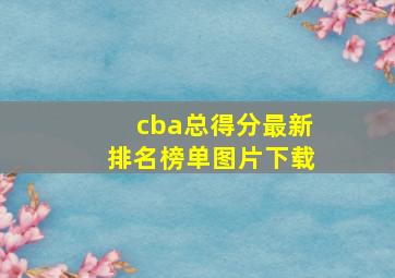 cba总得分最新排名榜单图片下载