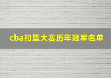 cba扣篮大赛历年冠军名单