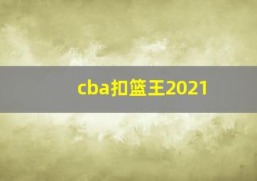 cba扣篮王2021