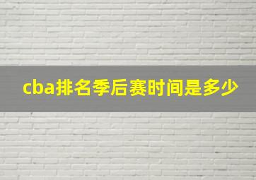 cba排名季后赛时间是多少