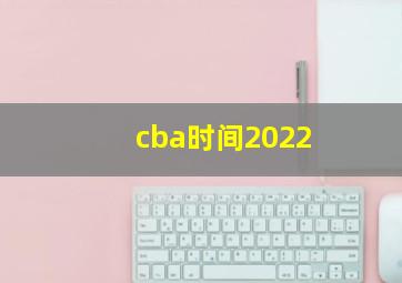 cba时间2022