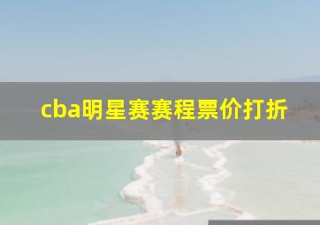 cba明星赛赛程票价打折