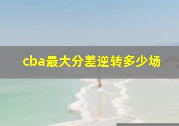 cba最大分差逆转多少场