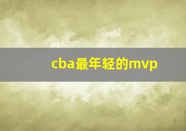 cba最年轻的mvp