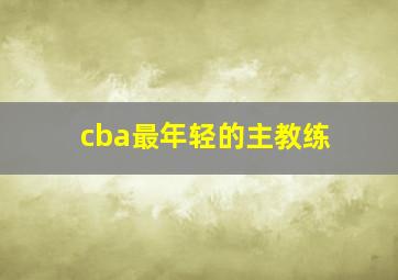 cba最年轻的主教练