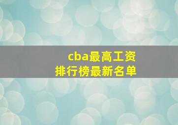 cba最高工资排行榜最新名单